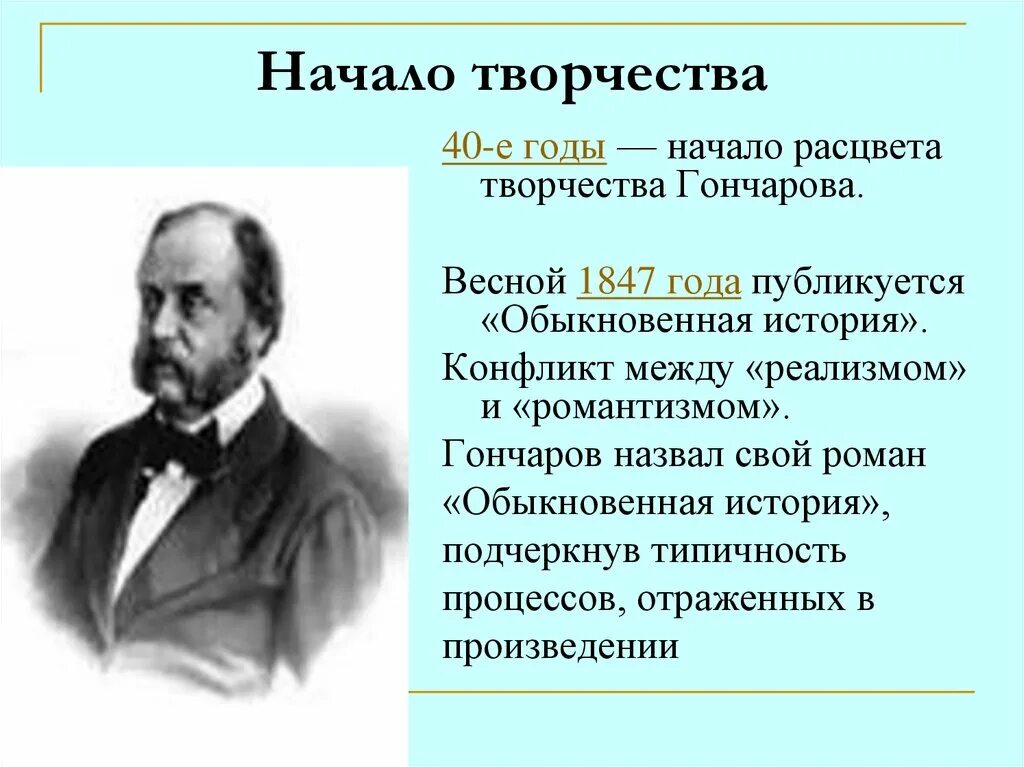 Как звали гончарова. Достижения Гончарова. Гончаров творчество. Биография и творчество Гончарова.