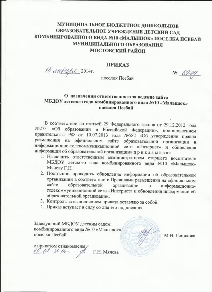 Ответственный за сайт доу. Приказ о назначении ответственного. Обязанности службы доу. Ответственный за сайт доу. Приказ о назначении ответственного за.