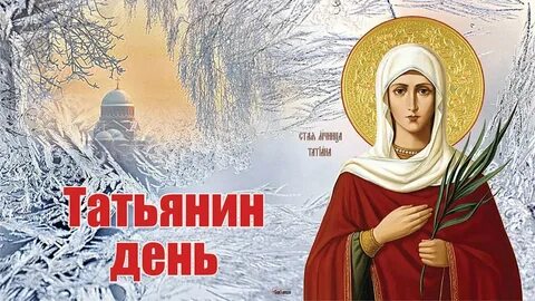 Татьянин день когда в 2023