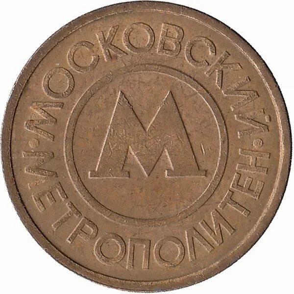 Жетоны метрополитена москвы. Жетон московского метрополитена. Жетон на метро 1993. Монета московский метрополитен. Жетон метро москва.