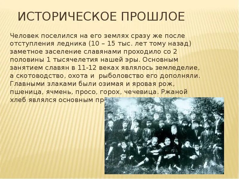 Что все люди делают одновременно на земле. Историческое прошлое Родины. Историческое прошлое. Отступление ледника 12 тыс лет назад.