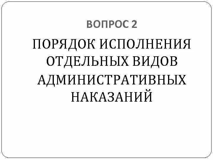 Отдельно исполняющая часть. Порядок исполнения отдельных видов наказаний.. Порядок исполнения отдельных видов административных наказаний. Порядок исполнения отдельных видов адм наказаний. Особенности исполнения отдельных видов административных наказаний.