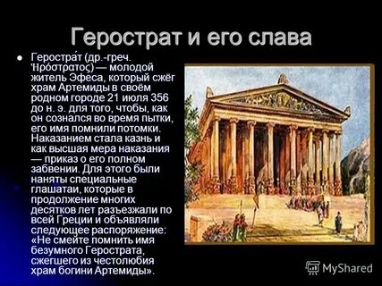 Герострат