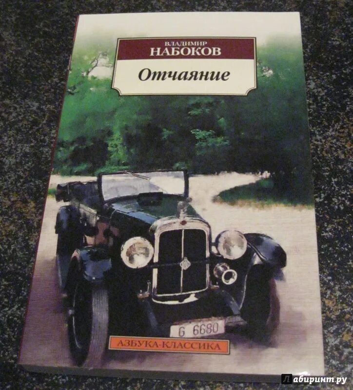 "отчаяние". Книга отчаяние (набоков в. Страдания юного вертера книга. Отчаяние книга набоков. В.