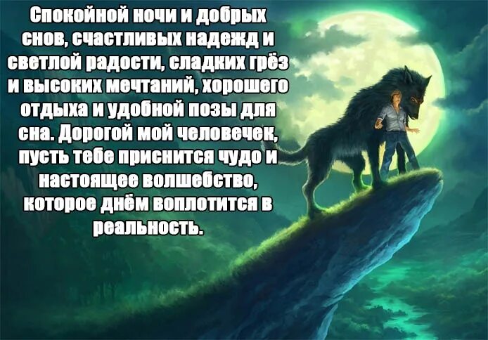 Пожелания спокойной ночи в прозе. Спокойной ночи пожелания в прозе красивые. Пожелание доброй ночи в прозе. Пожелания на ночь любимой. Спокойной ночи любимый своими словами до слез