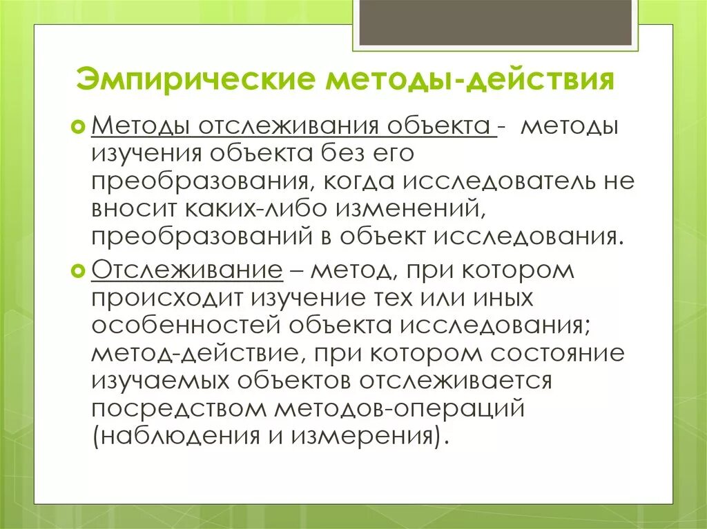 Методы операции и методы действия. Эмпирические методы (методы-действия). Эмпирические методы исследования. Эмпирический метод действия.