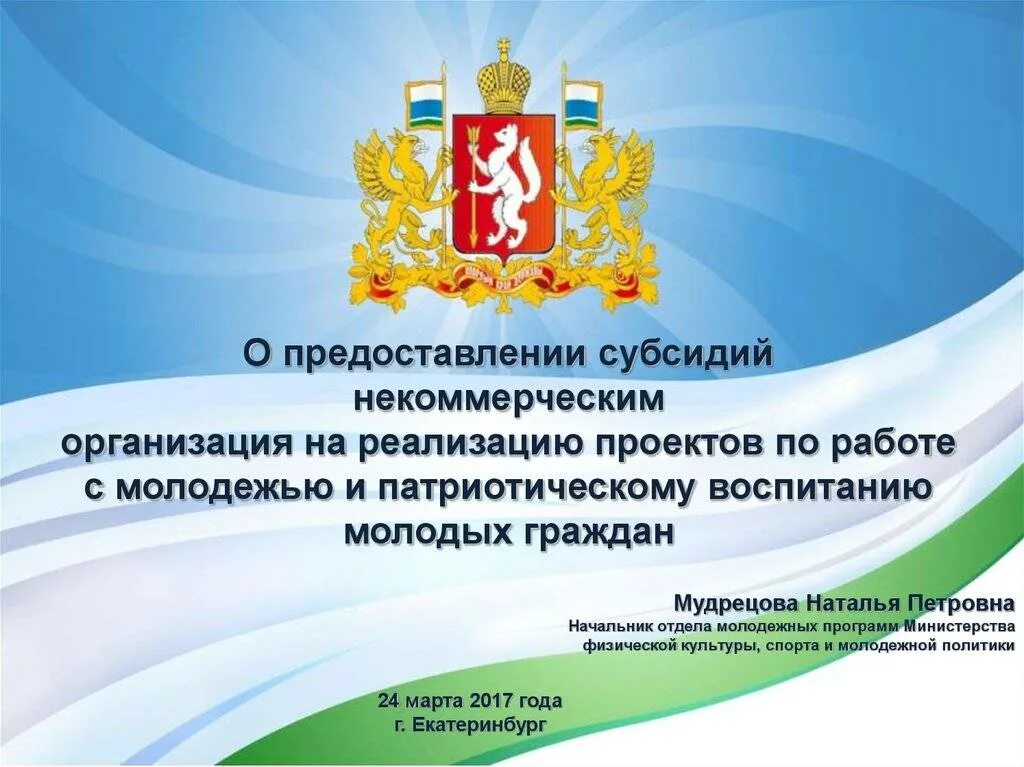 Некоммерческая патриотическая организация. Презентация субсидии НКО. Поддержка социально ориентированных некоммерческих организаций. Некоммерческие организации культуры. Министерство спорта Свердловской области логотип.