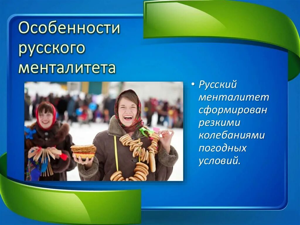 Менталитет русского народа. Особенности русского менталитета. Менталитет для презентации. Русский менталитет презентация.