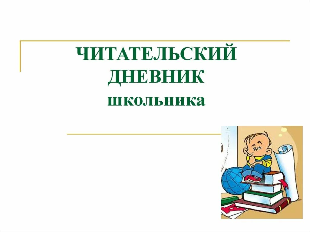 Дата 1 класс. Читательский дневник. Читательский дневник школьника. Дневник читателя титульный лист. Читательский дневник обложка.