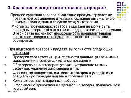 Операции по подготовке товара