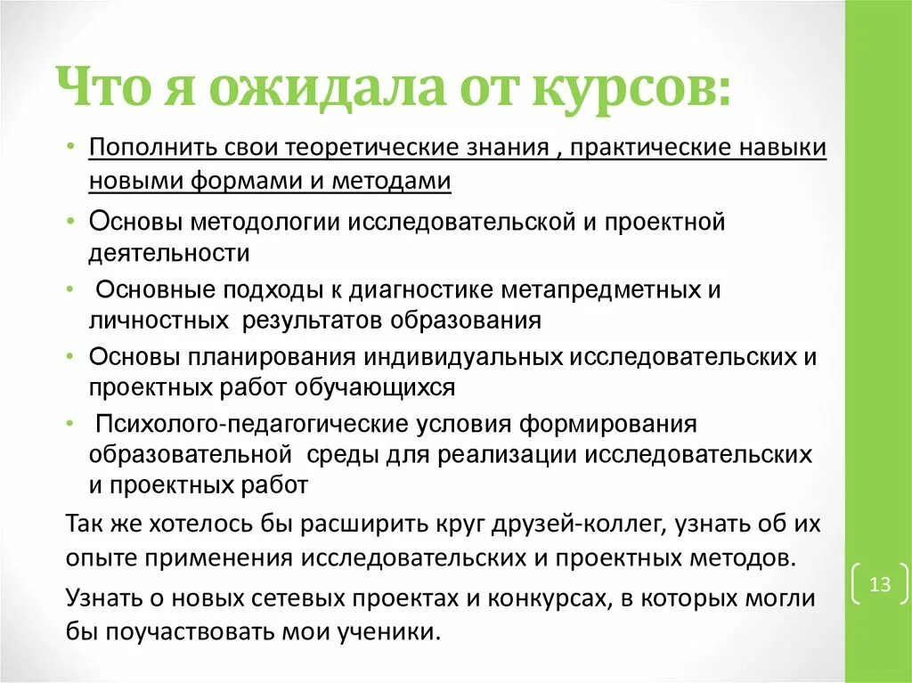 Ожидания от курса. Ожидания от курса обучения. Ожидание от курсов повышения. Ожидание от программы курсов повышения квалификации. Результат курсы повышения