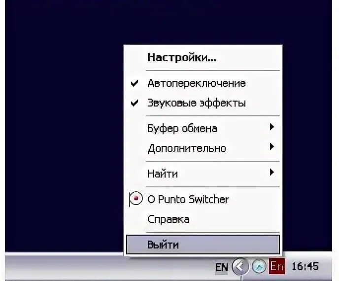 Punto switcher как отключить. Punto switcher. автопереключение. punto switcher иконка в трее. как удалить программу punto.