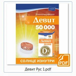 Девит д3. Девит 50 000. Девит 50 000 фото. Девит витамин д3 в ампулах. Девит 50000 купить