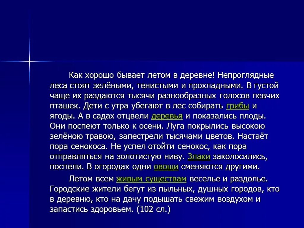 Как хорошо бывает летом в деревне текст. Как хорошо бывает летом в деревне непроглядные леса стоят зелеными. как хорошо бывает летом в деревне непроглядные леса. как хорошо бывает летом в деревне непроглядные. текст как хорошо летом в деревне. непроглядные леса.