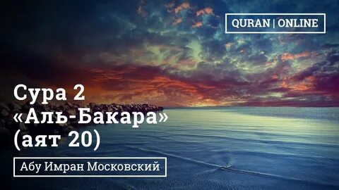 Слушать коран бакару