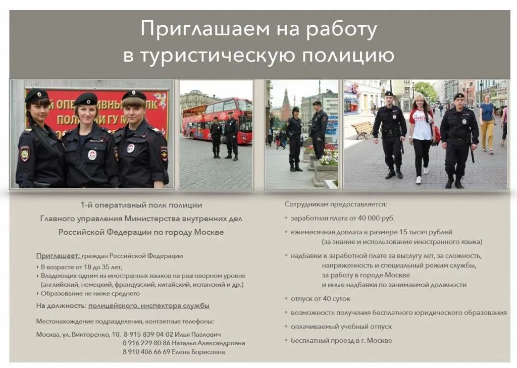 Какие требования полиции. Туристическая полиция Москва. Приглашаем на работу в полицию. Туристическая полиция форма. Туристическая полиция России.