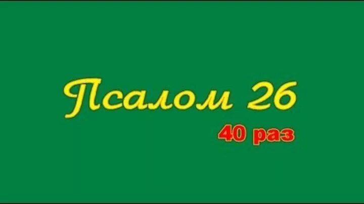 Слушать псалтырь 26. Псалом 26 40 раз. Псалом 26 слушать. 26 Псалом 40 раз подряд. Псалом 26 50 90.