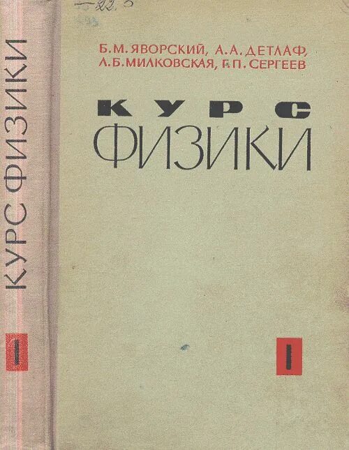 Kurs fizika a.a. Detlaf. Физика Милковская. Детлаф Яворский курс физики. Детлаф, б. м. Яворский, л. б. Милковская курс физики 1973 обложка книги. Читать курс физики