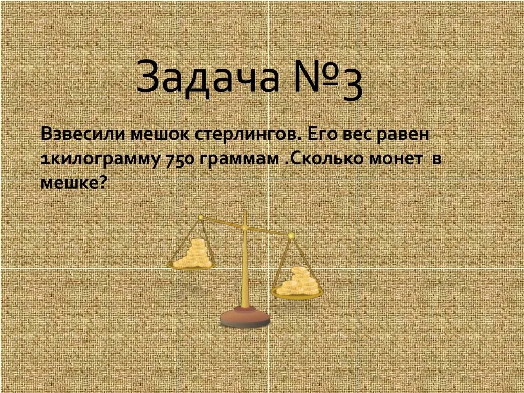 Задачи на взвешивание. Сколько монет в мешке. Задача про 10 мешочков с монетами. Задачи на взвешивание 3 класс.