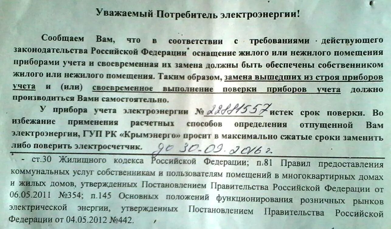 На сколько дается предписание. Письмо на замену счетчика электроэнергии. извещение о замене счетчика. уведомление потребителю о замене прибора учета. предписание по установке прибора учета электроэнергии.