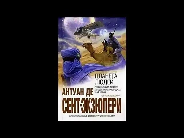 Планета людей читать краткое