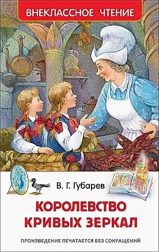 Сколько страниц в книге королевство кривых. Сколько страниц в книге королевство кривых