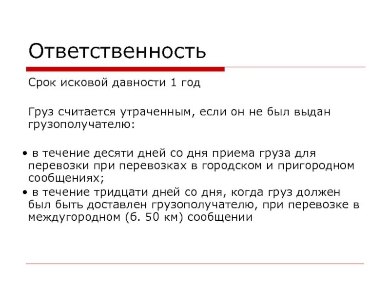 Сроки давности привлечения к уголовной ответственности. Дача взятки сроки давности. Груз считается доставленным в срок. Срок исковой давности по перевозке груза.