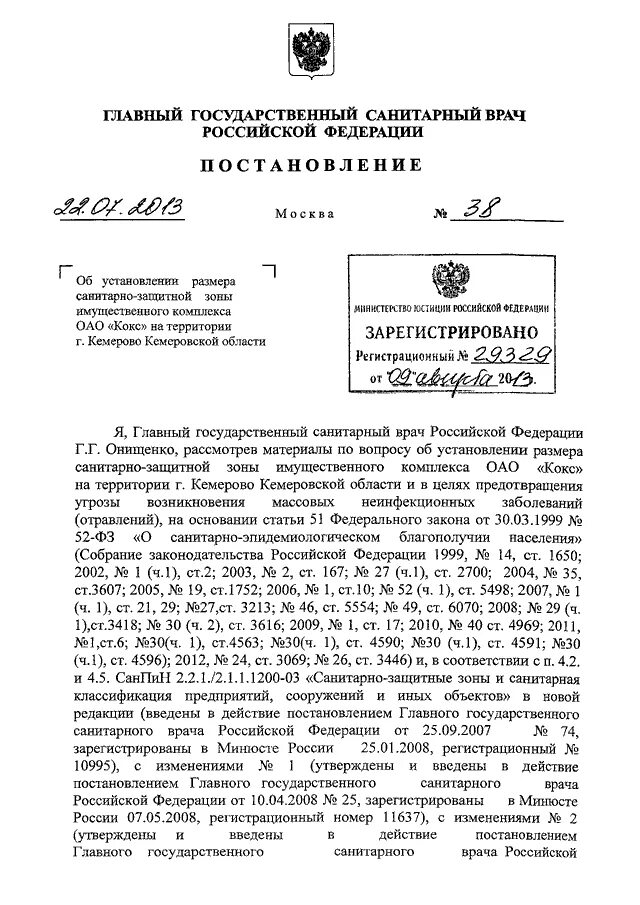 Постановление главного санитарного врача рф. Постановление об установлении санитарно-защитной зоны. Заключение об установлении санитарно-защитной зоны. Решение об установлении санитарно-защитной зоны пример. Постановление главного санитарного врача Республики Коми.