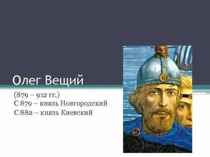 Князья с 882