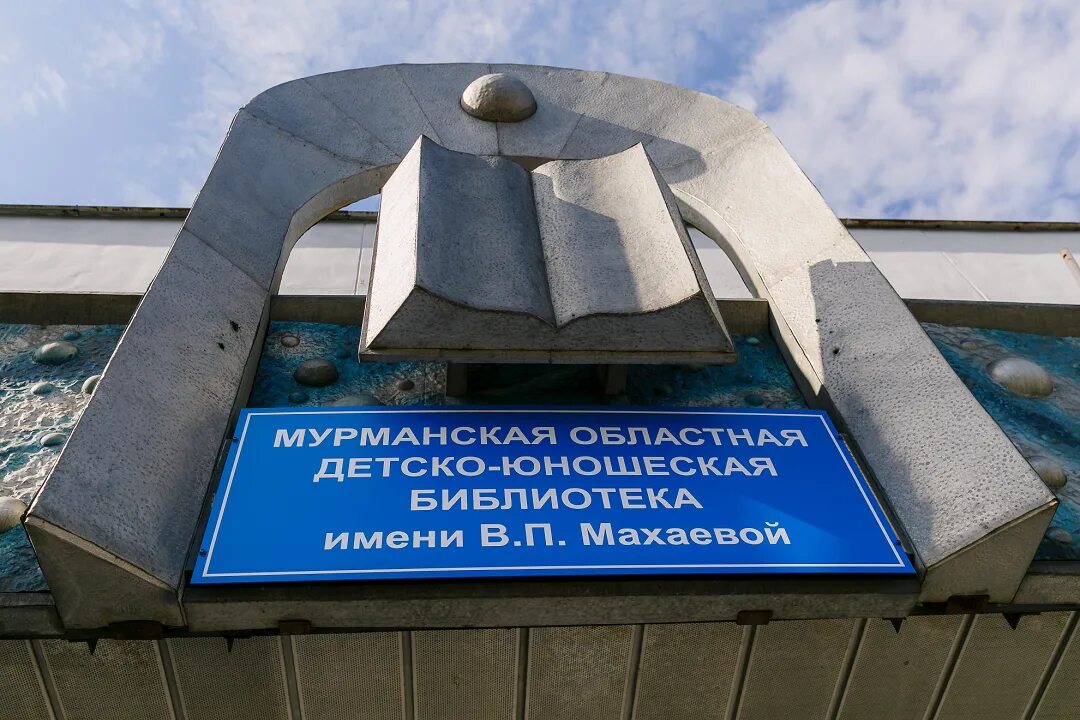 Юношеская библиотека мурманск