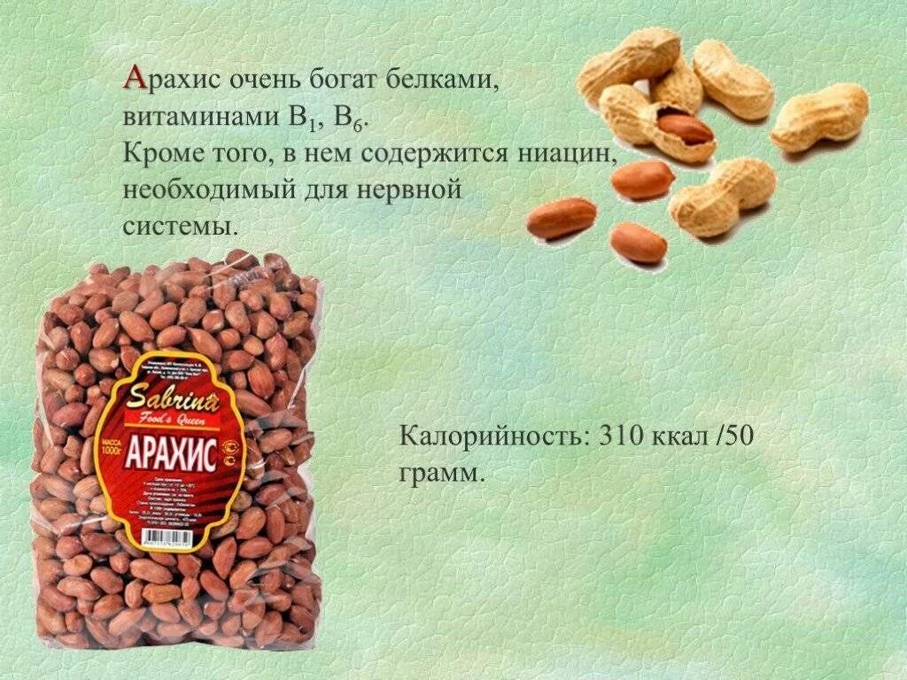 Сколько можно съесть арахиса. Калорийность орехов арахис на 100 грамм. Арахис калории 100 грамм. Калорийность орехов арахис в 100 г. 100 Грамм арахиса.