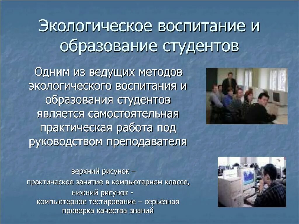 Обучение и воспитание студентов. Экологическое воспитание и образование студентов. Экологическое воспитание студентов. Экологическое образование и воспитание. Экологизация образования и воспитания.