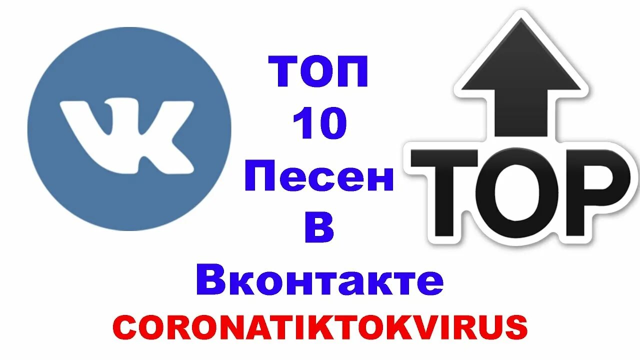 Top 10 song. Топ ВК. Топ 10 песен.