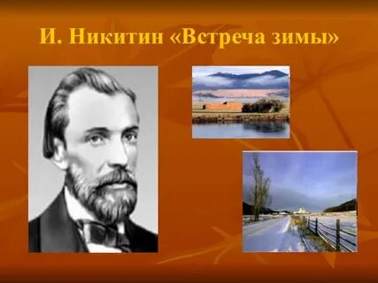 Никитич встреча зимы