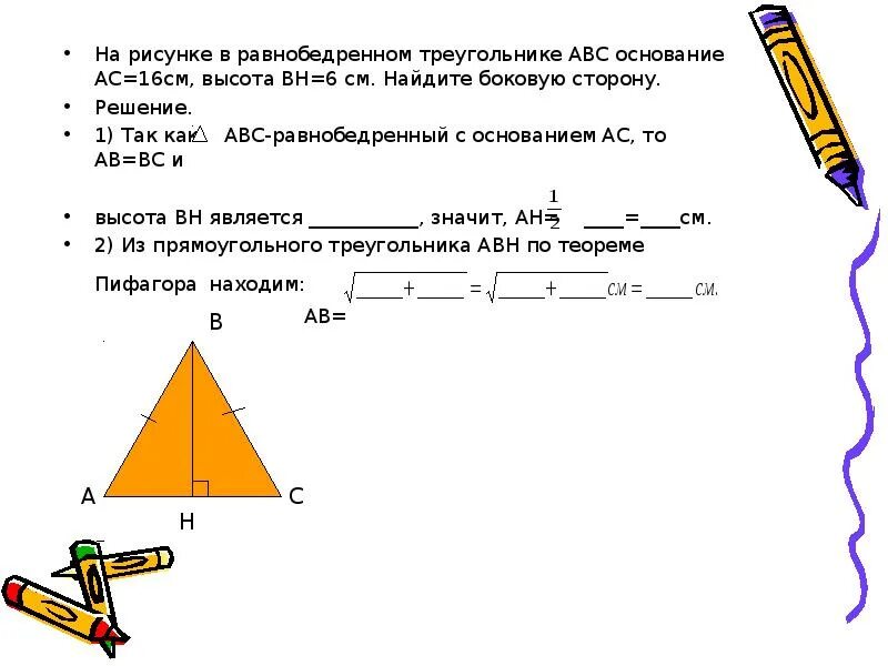 Найдите сторону треугольника на рисунке. В равнобедренном треугольнике АВС основание АС=10 см. Теорема Пифагора для равнобедренного треугольника. Равнобедренный треугольник ABC. Высота равнобедренного треугольника равна.