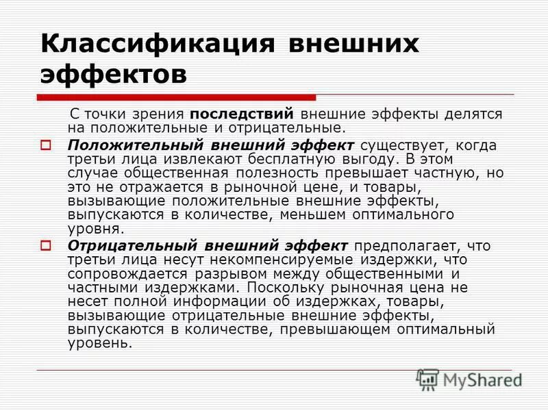 Внешние эффекты в экономике. Внешние эффекты положительные и отрицательные. Примеры положительных внешних эффектов в экономике. Положительные и отрицательные внешние эффекты в экономике. Положительные и отрицательные вшееник эффекты.