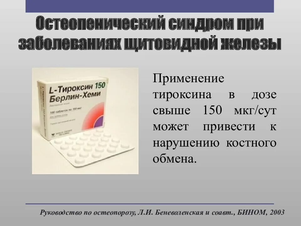 Как правильно принимать тироксин. Остеопенический синдром. Остеопенический синдром и остеопороз.