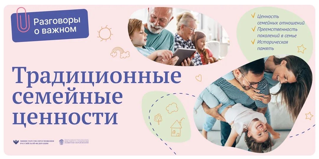 Традиционные семейные ценности разговор о важном. Семья и семейные ценности. Семейные ценности разговоры о важном. Разговоры о важном крепкая семья видео. Разговоры о важном начальная школа.
