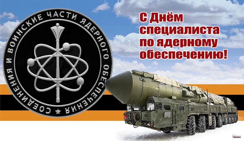 День специалиста ядерного обеспечения. День специалиста ядерного обеспечения. День специалиста ядерного обеспечения. День ядерного обеспечения. 4 сентября день специалиста по ядерному обеспечению.
