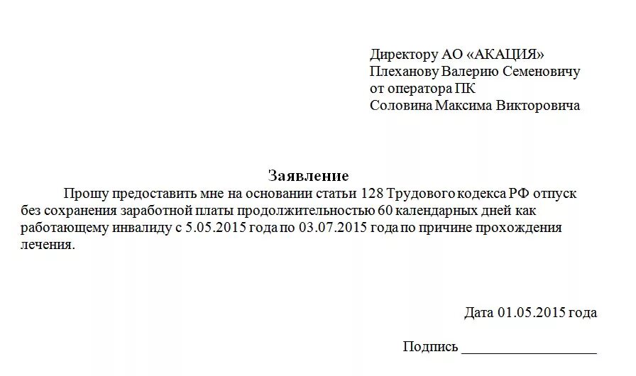 Заявление на второй год. Доп отпуск инвалиду 3 группы ТК РФ. Заявление о предоставлении отпуска работнику. Заявление на дополнительный отпуск. Образец заявления на отпуск инвалиду.