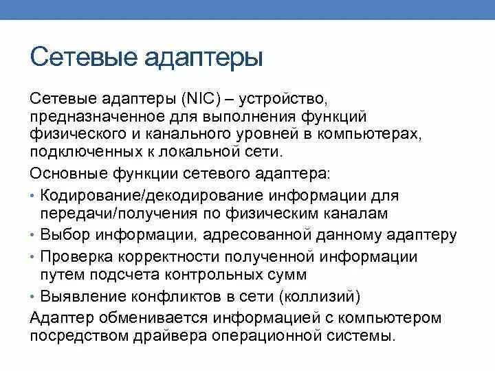 Основная функция сетевого адаптера. Функции и характеристики сетевых адаптеров. Основные характеристики сетевых адаптеров. Сетевой адаптер выполняет следующую функцию. Функции сетевых адаптеров