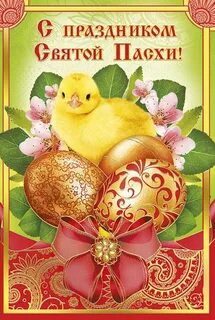 Пасха 5