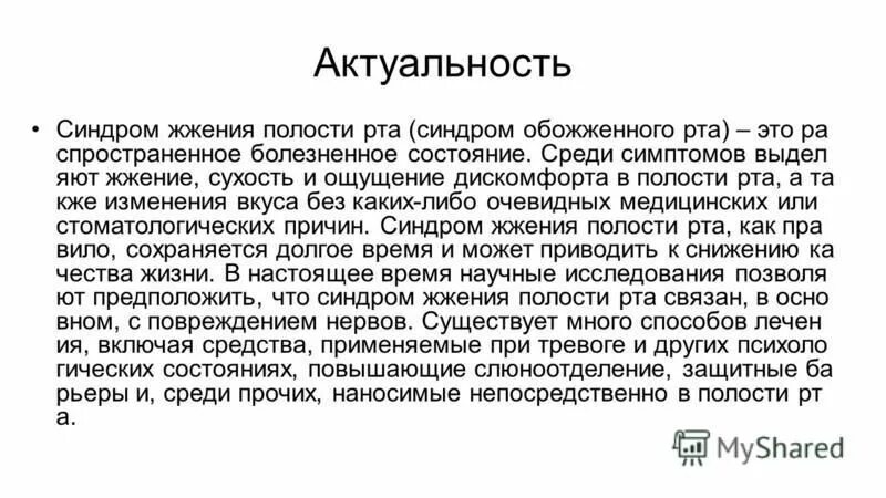 Синдром жжения полости рта. Синдром сухости полости рта.