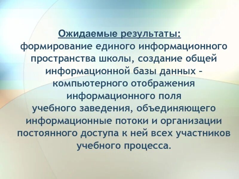 Формирование единого информационного пространства школы. Формирование единого образовательного пространства. Информатизация учебного процесса. Единое воспитательное пространство школы. Единое создание общего образования