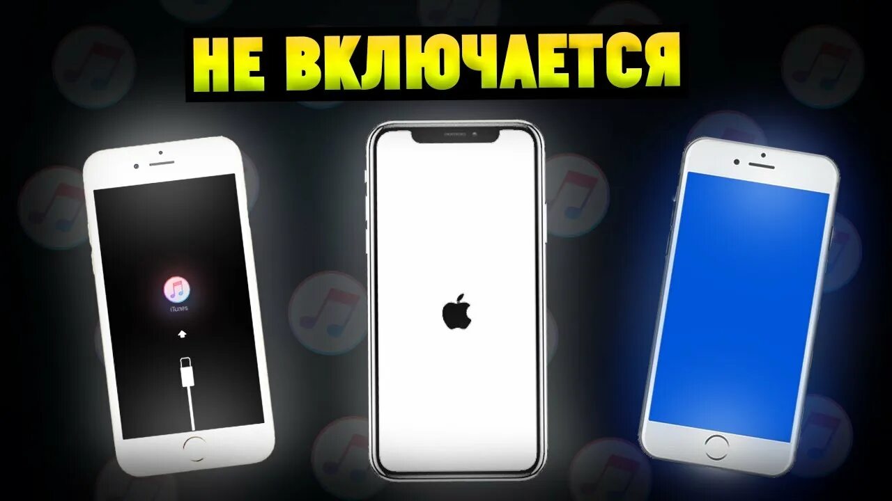 Не включается айфон 5. Горит яблоко на айфоне и не включается. Айфон 6с горит яблоко и не включается. На айфоне горит яблоко и не включается что делать 11.