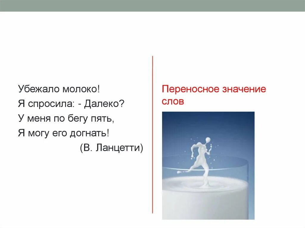 Убежало молоко убежало далеко. Убежало молоко стихотворение. Молоко убежало переносное значение. Стих убежало молоко убежало далеко.