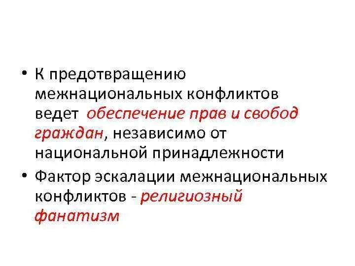 Каким образом можно предотвратить межнациональные конфликты