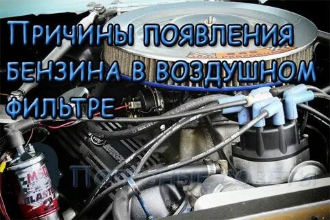 Почему бензин попадает в воздушный фильтр