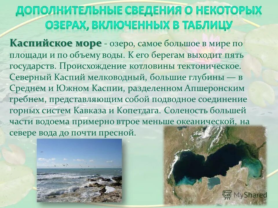 Каспийское озеро объем воды. Каспийское море образование котловины. Каспийское море происхождение котловины. Происхождение Озёрной котловины Каспийского моря. Происхождение Каспийского моря тектоническое.