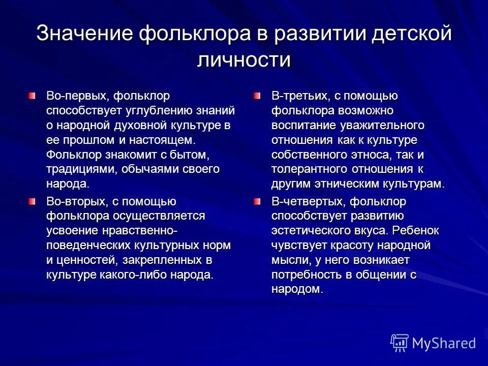 Какую роль играет фольклор в развитии детей. Значимость фольклора. важность детского фольклора. роль фольклора в литературе. значение фольклора в жизни.